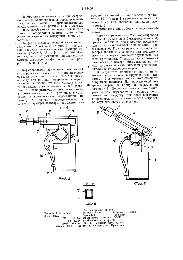 Кормораздатчик (патент 1175406)