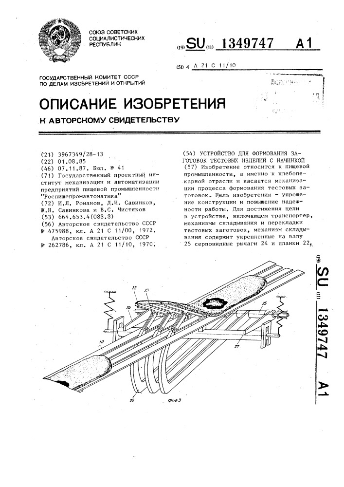 Устройство для формования заготовок тестовых изделий с начинкой (патент 1349747)