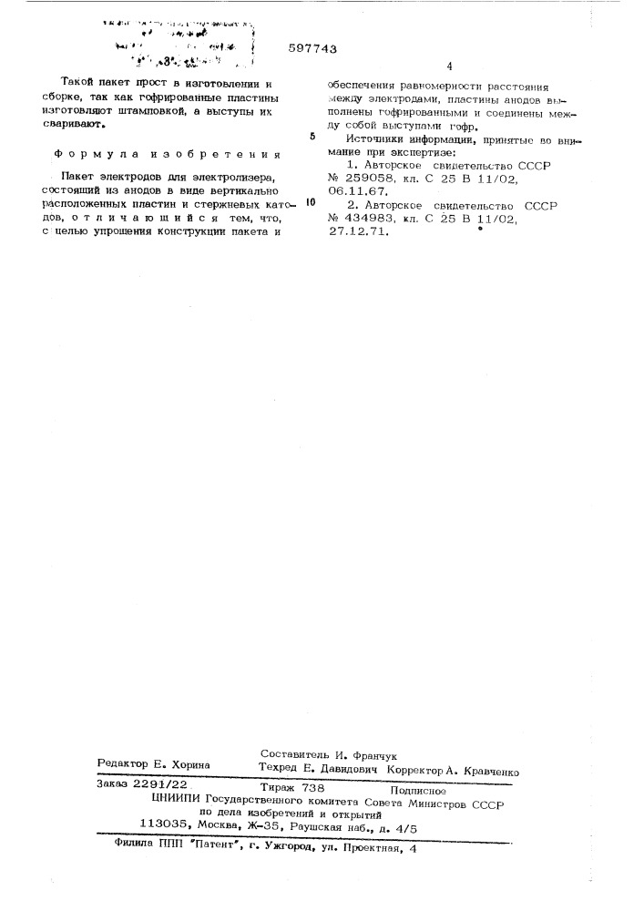 Пакет электродов для электролизера (патент 597743)