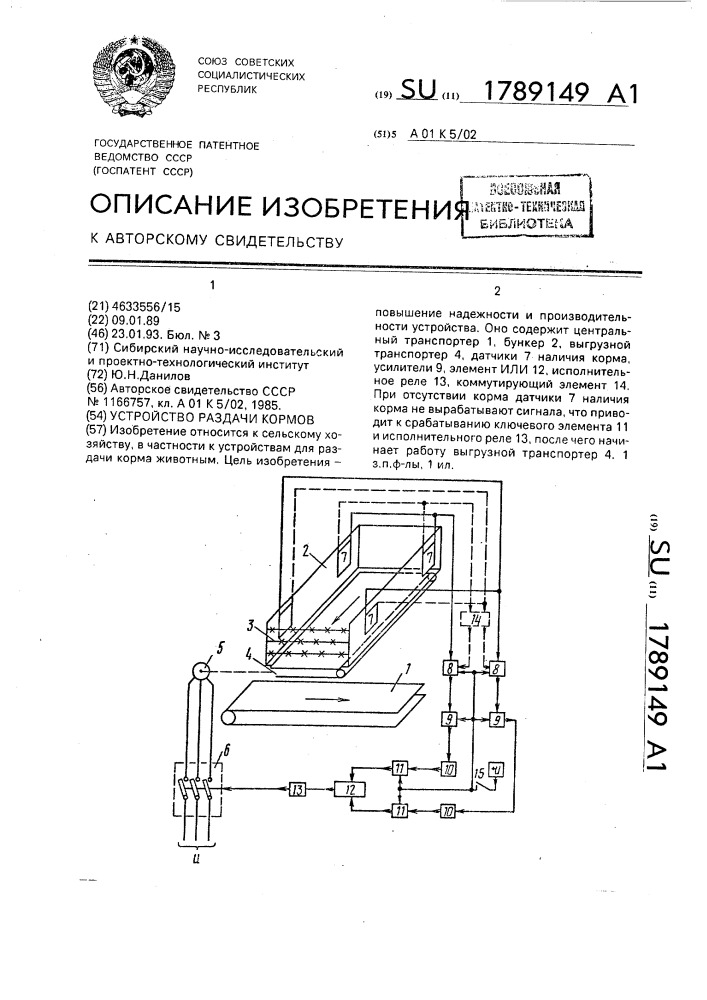 Устройство раздачи кормов (патент 1789149)