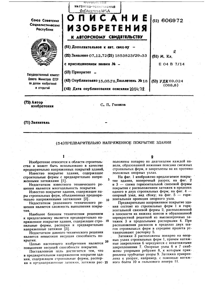 Предварительно напряженное покрытие здания (патент 606972)