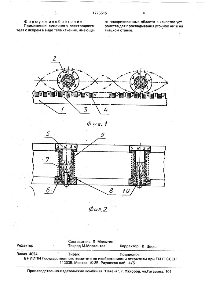 Устройство для прокладывания уточной нити на ткацком станке (патент 1775515)