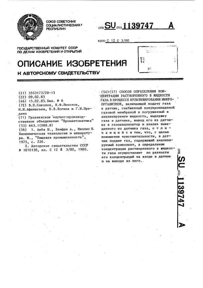 Способ определения концентрации растворенного в жидкости газа в процессе культивирования микроорганизмов (патент 1139747)