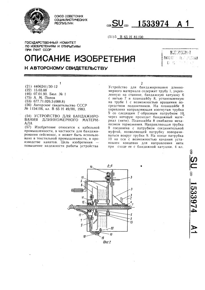 Устройство для бандажирования длинномерного материала (патент 1533974)