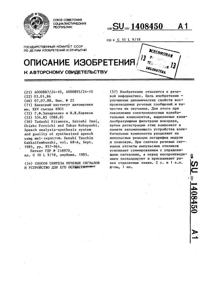 Способ синтеза речевых сигналов и устройство для его осуществления (патент 1408450)