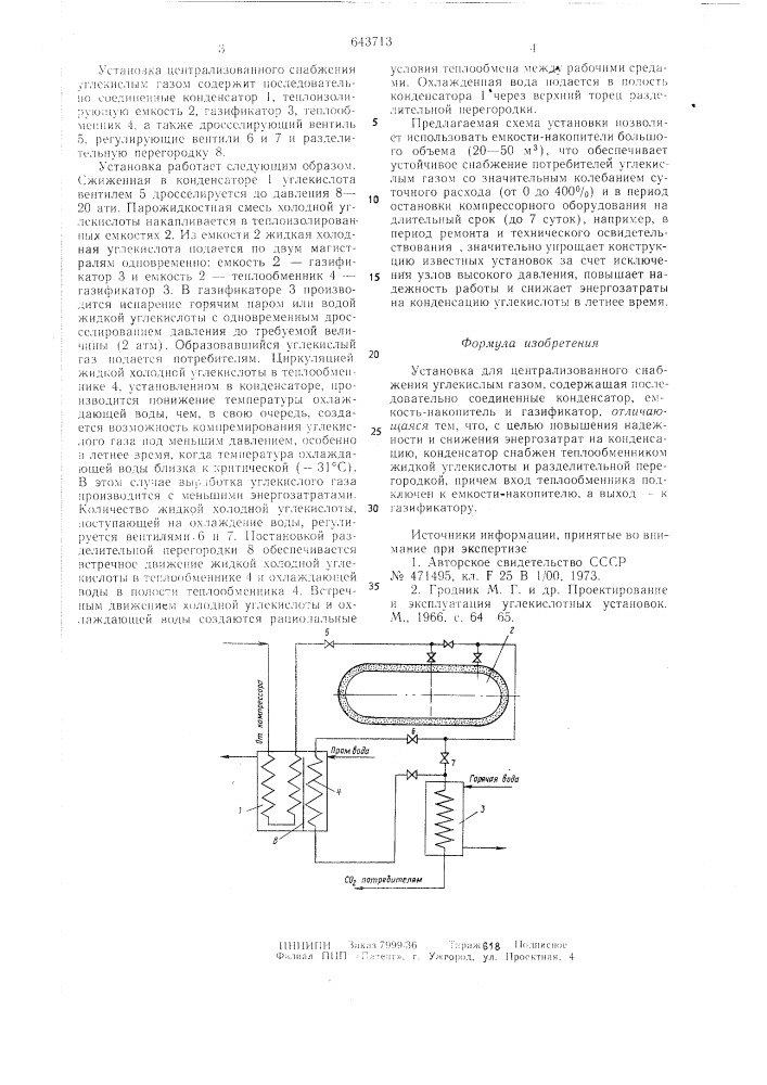 Установка для централизованного снабжения углекислым газом (патент 643713)