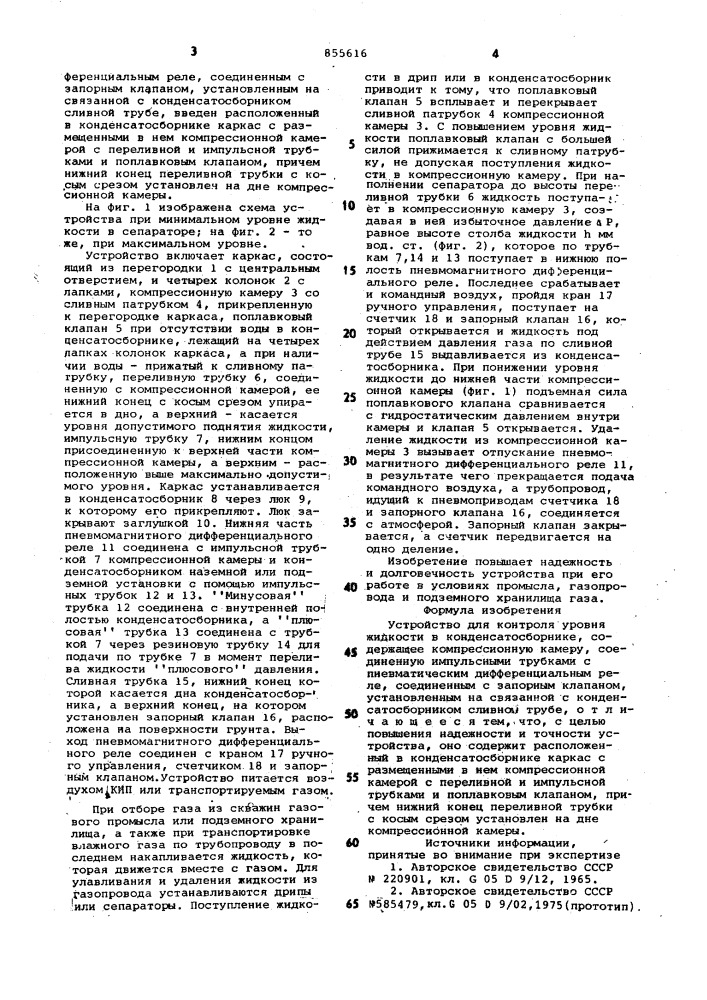 Устройство для контроля уровня жидкости в конденсатосборнике (патент 855616)