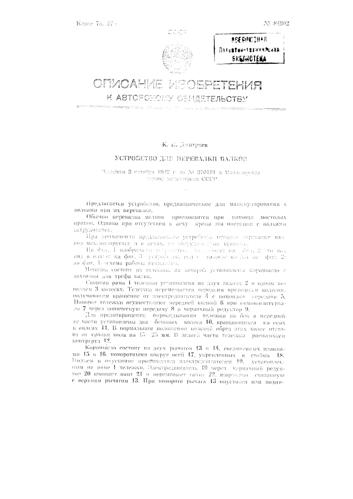 Устройство для перевалки валков (патент 84902)