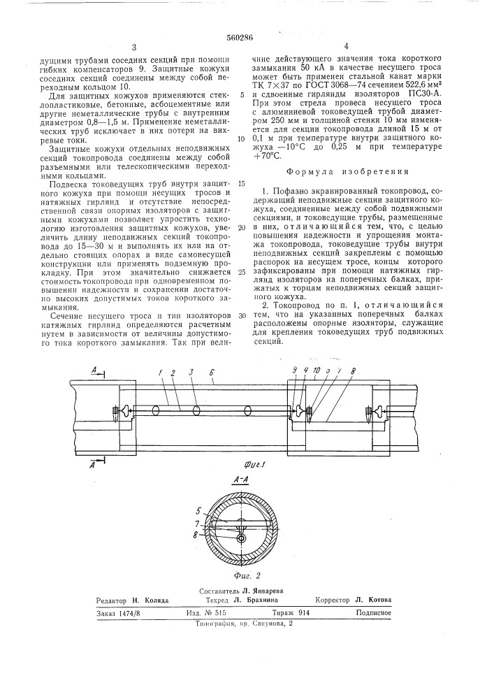 Пофазно экранированный токопровод (патент 560286)