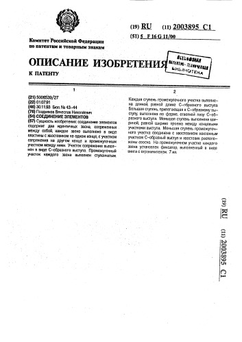 Соединение элементов (патент 2003895)