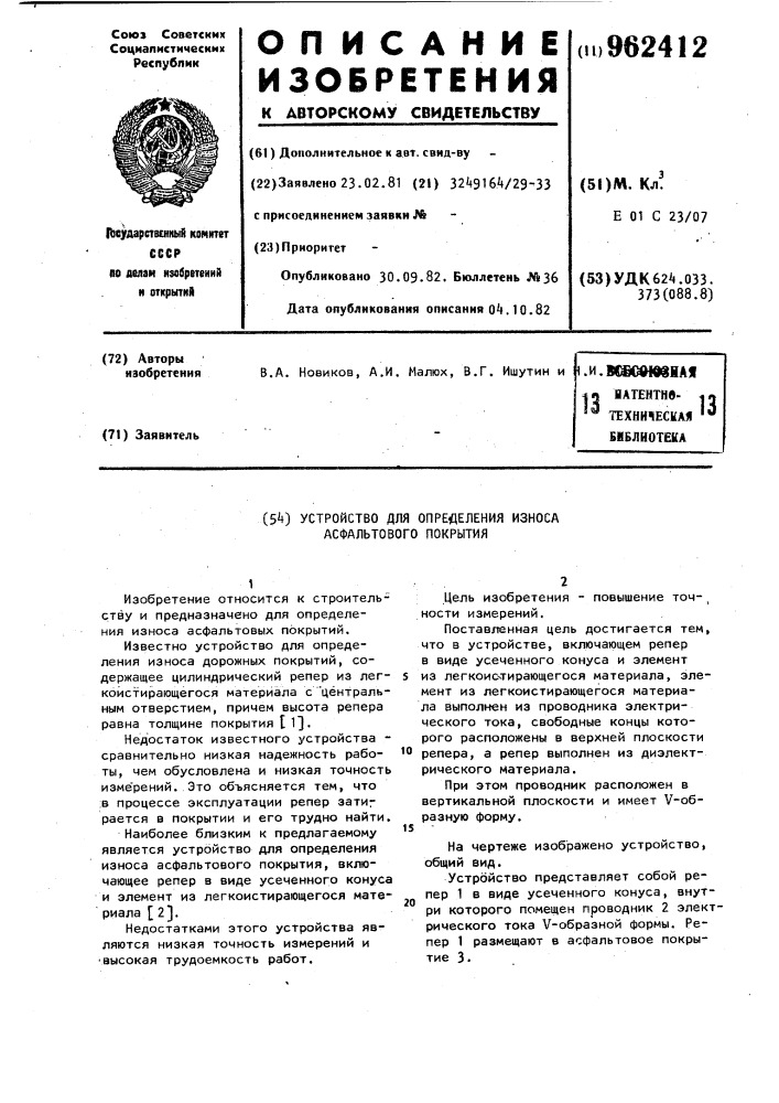 Устройство для определения износа асфальтового покрытия (патент 962412)