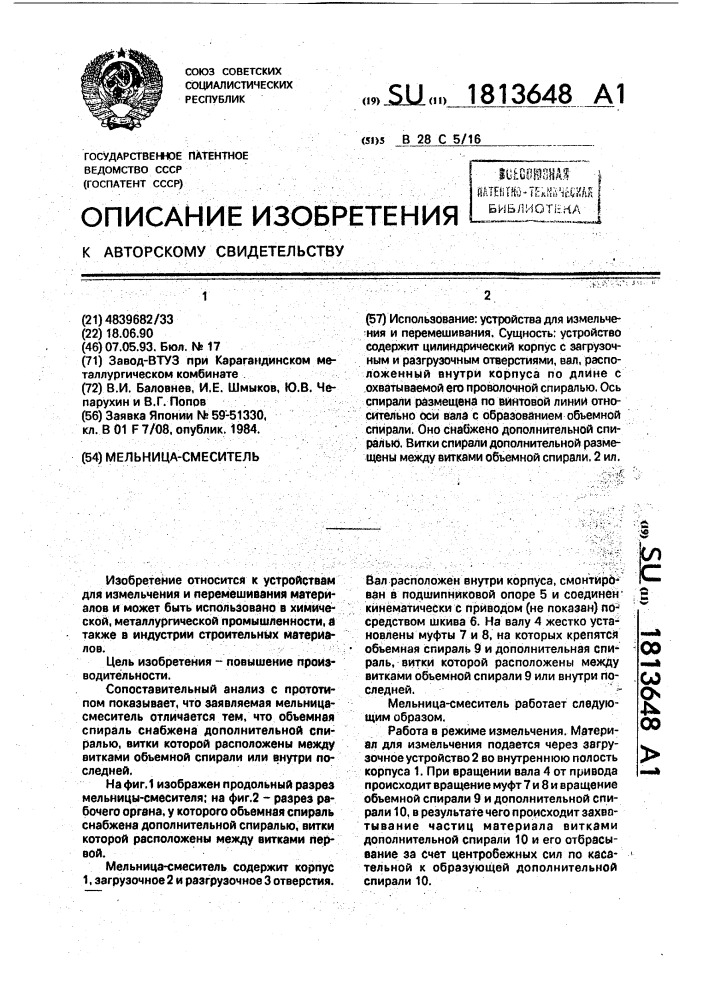 Мельница-смеситель (патент 1813648)