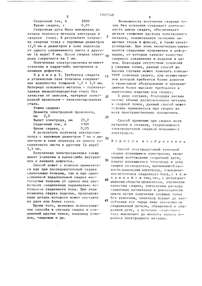 Способ электродуговой точечной сварки плавящимся электродом (патент 1507548)