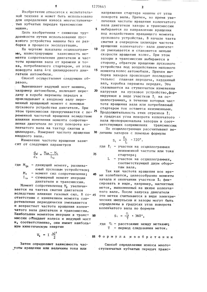 Способ определения износа многоступенчатых зубчатых передач трансмиссии машин (патент 1270645)