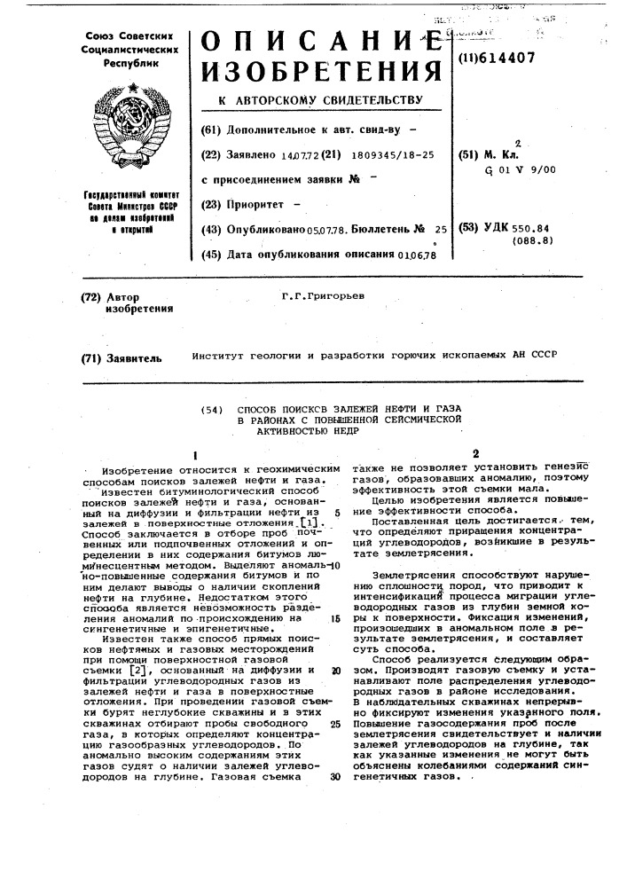 Способ поисков залежей нефти и газа в районах с повышенной сейсмической активностью недр (патент 614407)