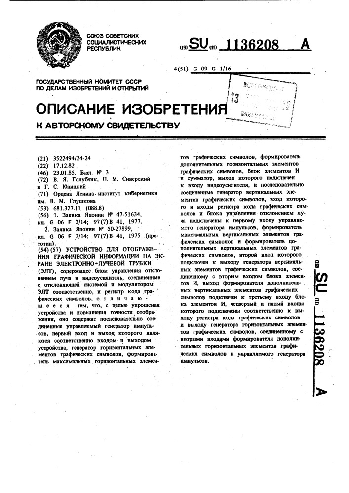 Устройство для отображения графической информации на экране электронно-лучевой трубки (патент 1136208)