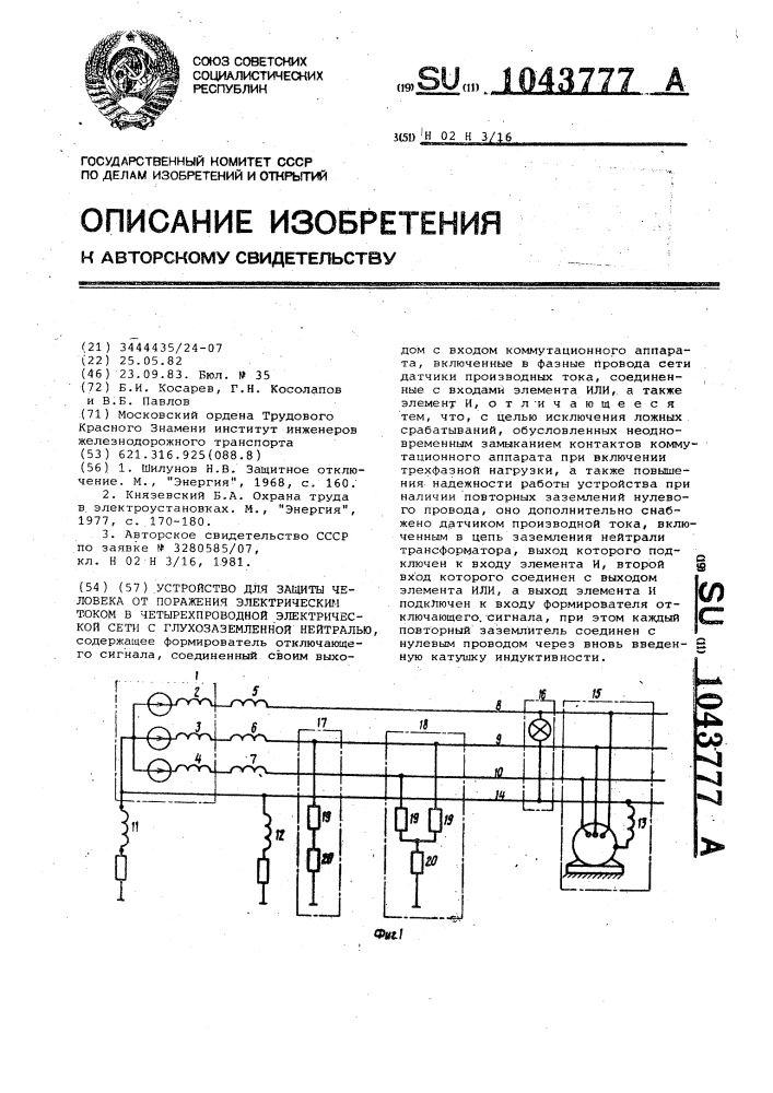 Устройство для защиты человека от поражения электрическим током в четырехпроводной электрической сети с глухозаземленной нейтралью (патент 1043777)