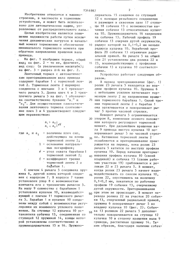 Ленточный тормоз с автоматическим притормаживанием (патент 1344987)