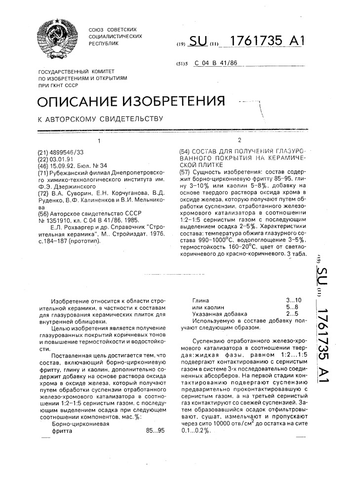 Состав для получения глазурованного покрытия на керамической плитке (патент 1761735)