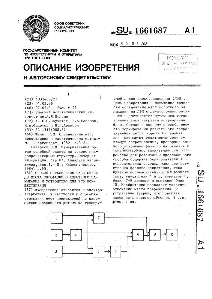 Способ определения расстояния до места однофазного короткого замыкания и устройство для его осуществления (патент 1661687)