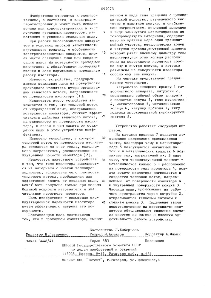 Проходной изолятор (патент 1094073)