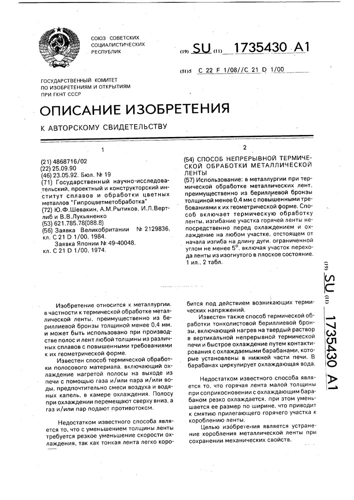 Способ непрерывной термической обработки металлической ленты (патент 1735430)