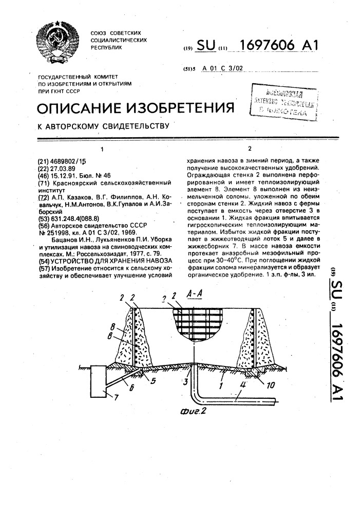 Устройство для хранения навоза (патент 1697606)