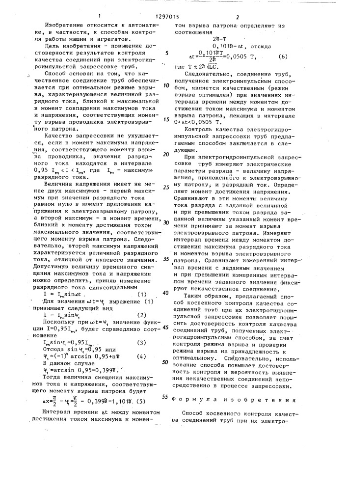 Способ косвенного контроля качества соединений труб при их электрогидроимпульсной запрессовке (патент 1297015)