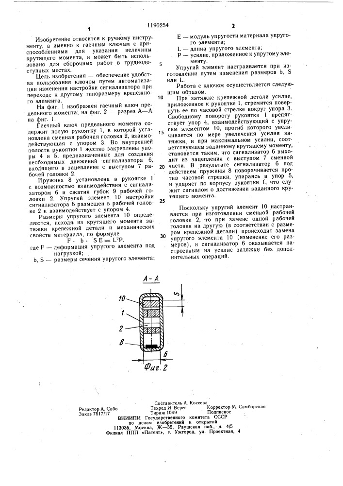 Гаечный ключ предельного момента (патент 1196254)