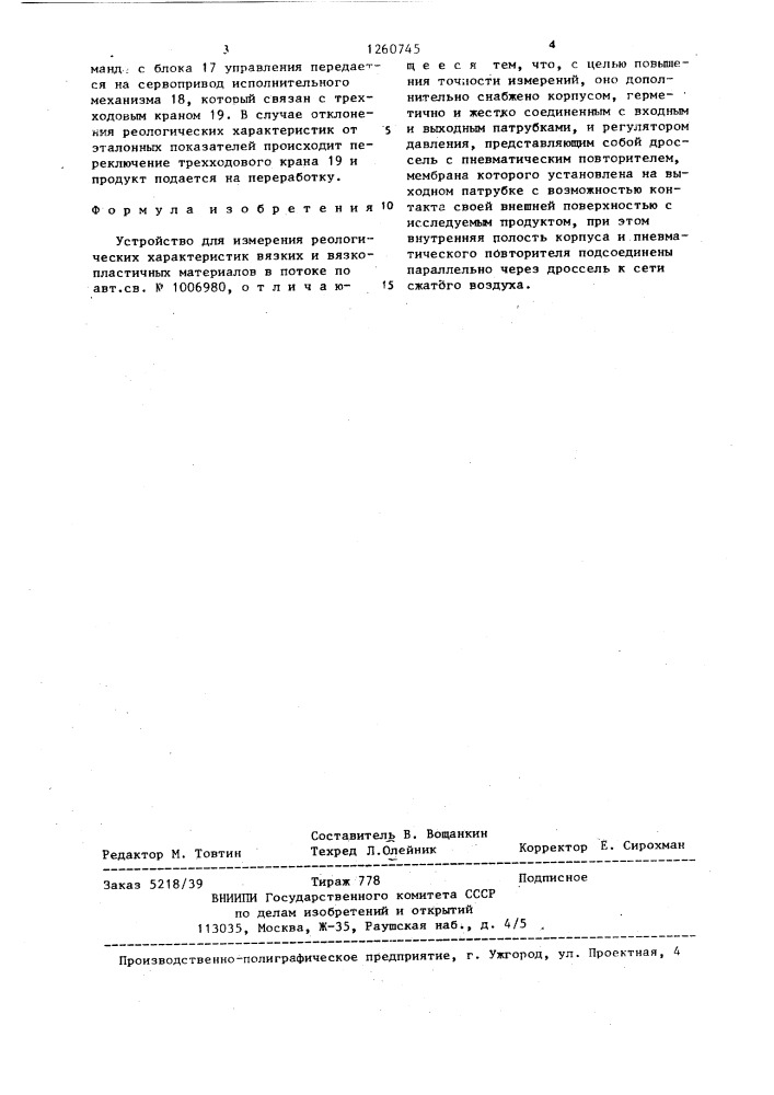 Устройство для измерения реологических характеристик вязких и вязкопластичных материалов в потоке (патент 1260745)