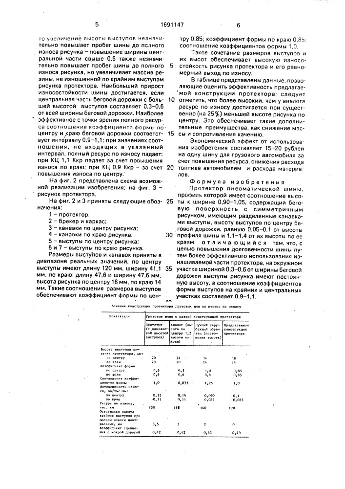 Протектор пневматической шины (патент 1691147)