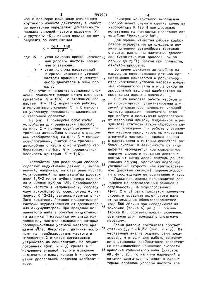 Способ оценки качества работы топливной аппаратуры карбюраторного двигателя внутреннего сгорания (патент 943551)