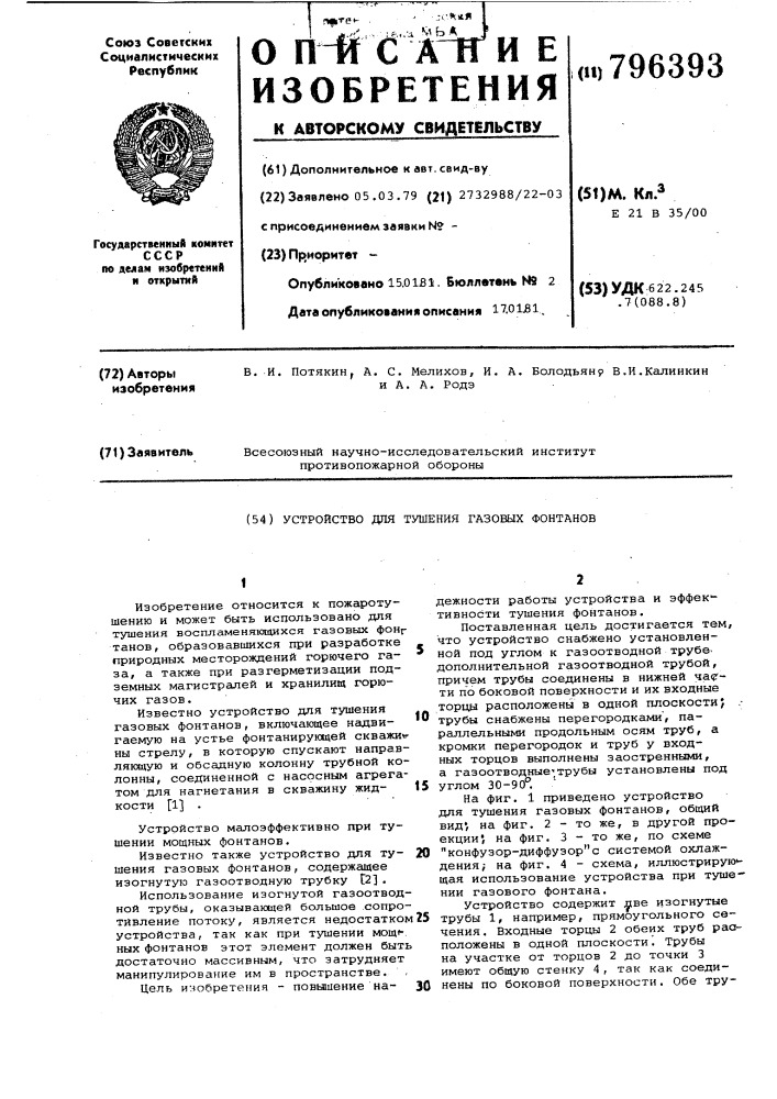 Устройство для тушения газовыхфонтанов (патент 796393)