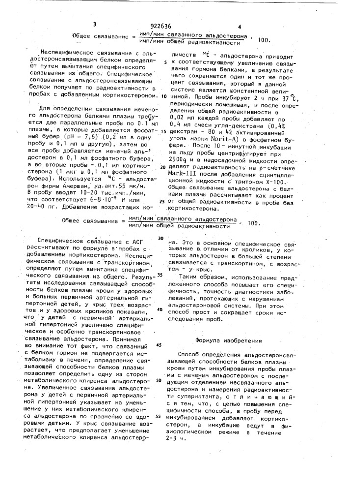 Способ определения альдостеронсвязывающей способности белков плазмы крови (патент 922636)