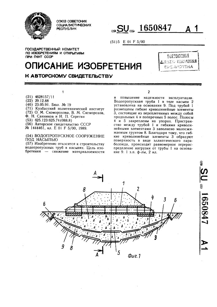 Водопропускное сооружение под насыпью (патент 1650847)