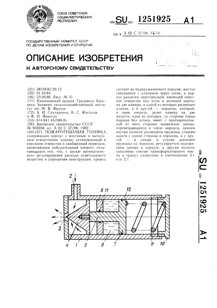 Пожаротушащая головка (патент 1251925)