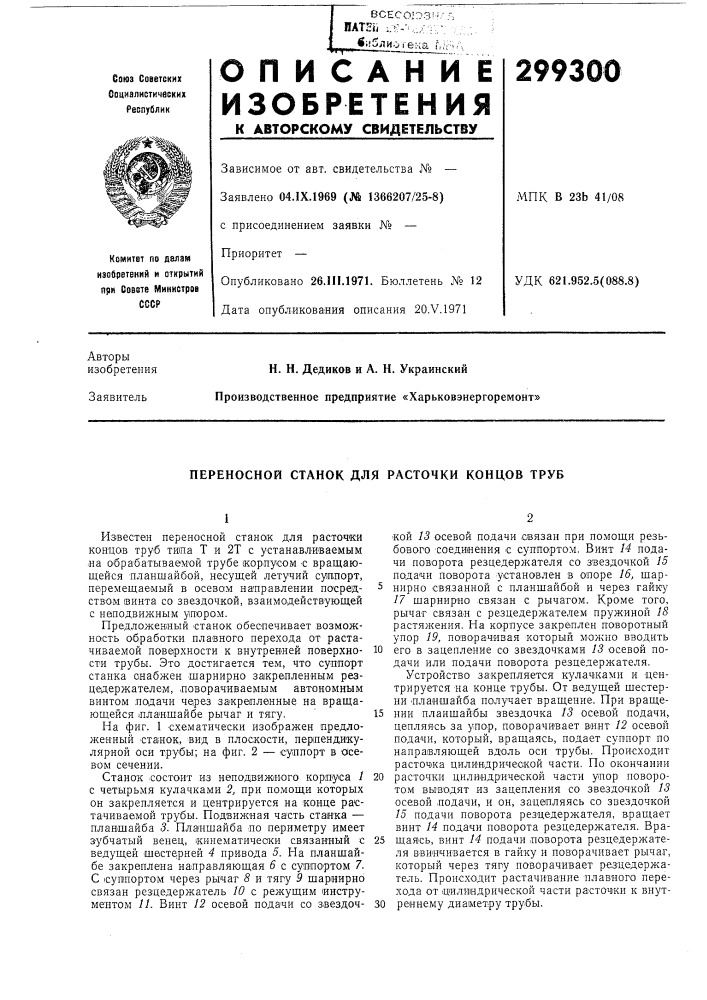 Переносной станок для расточки концов труб (патент 299300)