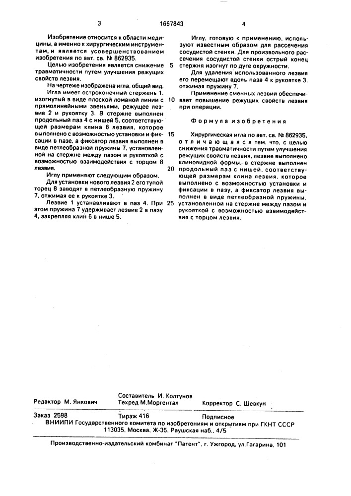 Хирургическая игла (патент 1667843)