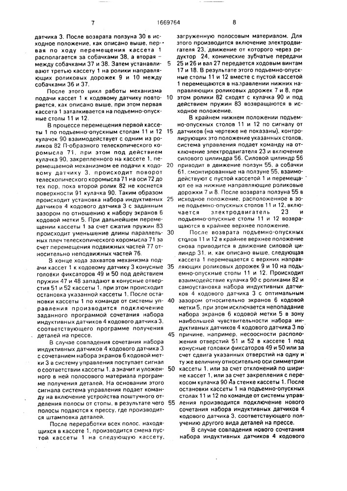 Устройство к прессу для смены технологической оснастки (патент 1669764)