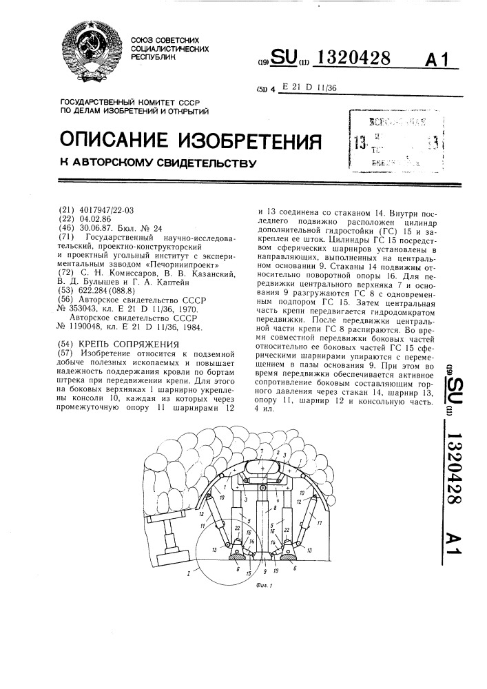 Крепь сопряжения (патент 1320428)