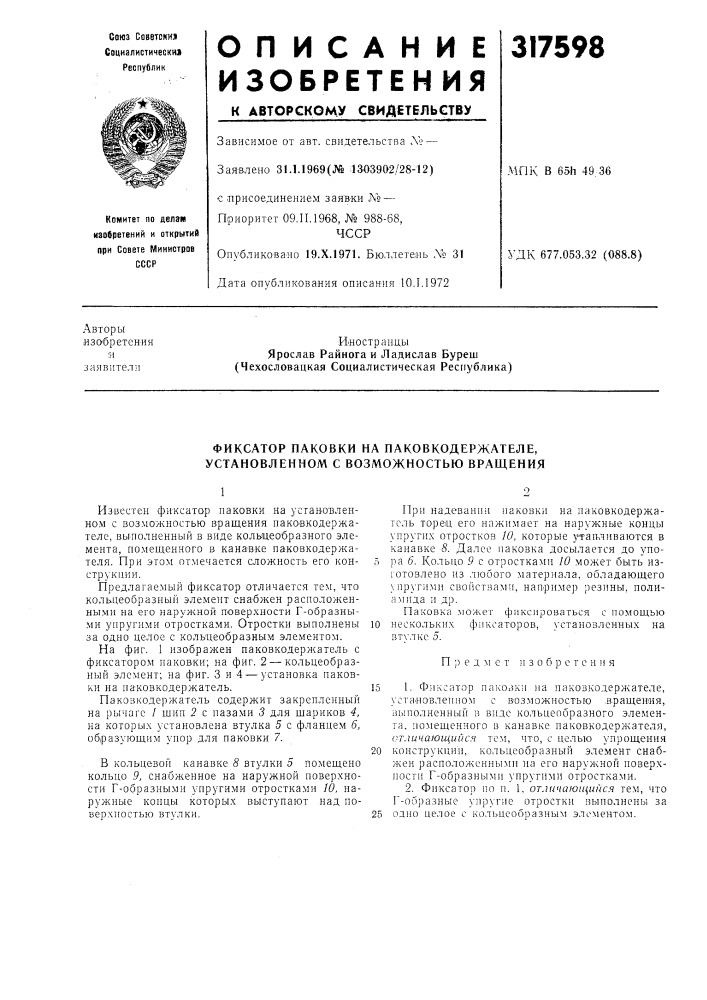 Фиксатор паковки на паковкодержателе, установленном с возможностью вращения (патент 317598)