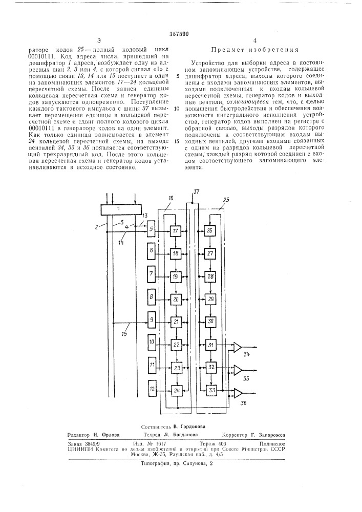 Устройство для выборки адреса в постоянном запоминающем устройстве (патент 357590)