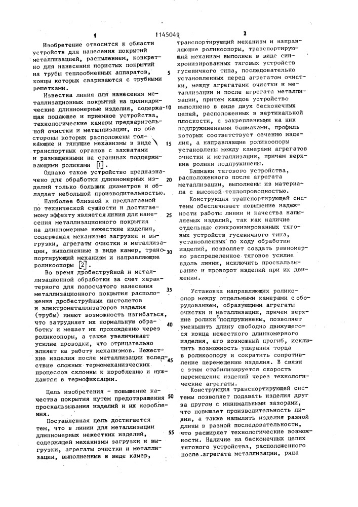 Линия для металлизации длинномерных нежестких изделий (патент 1145049)