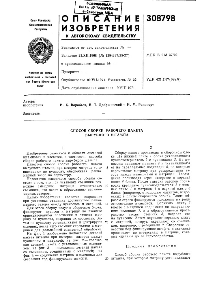 Способ сборки рабочего пакета вырубного штампа (патент 308798)