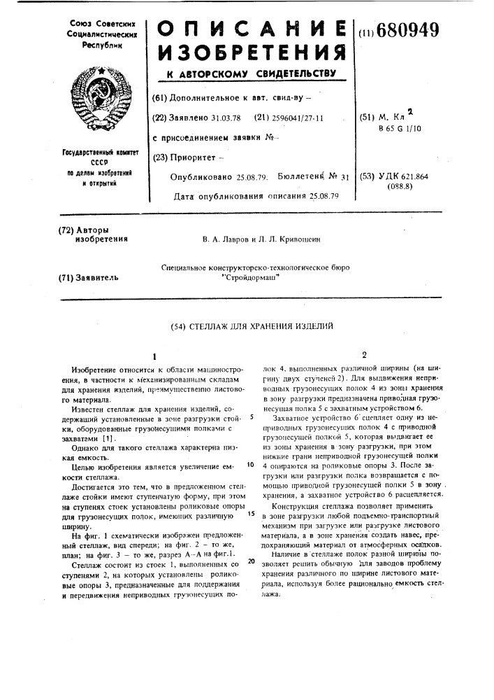 Стеллаж для хранения изделий (патент 680949)
