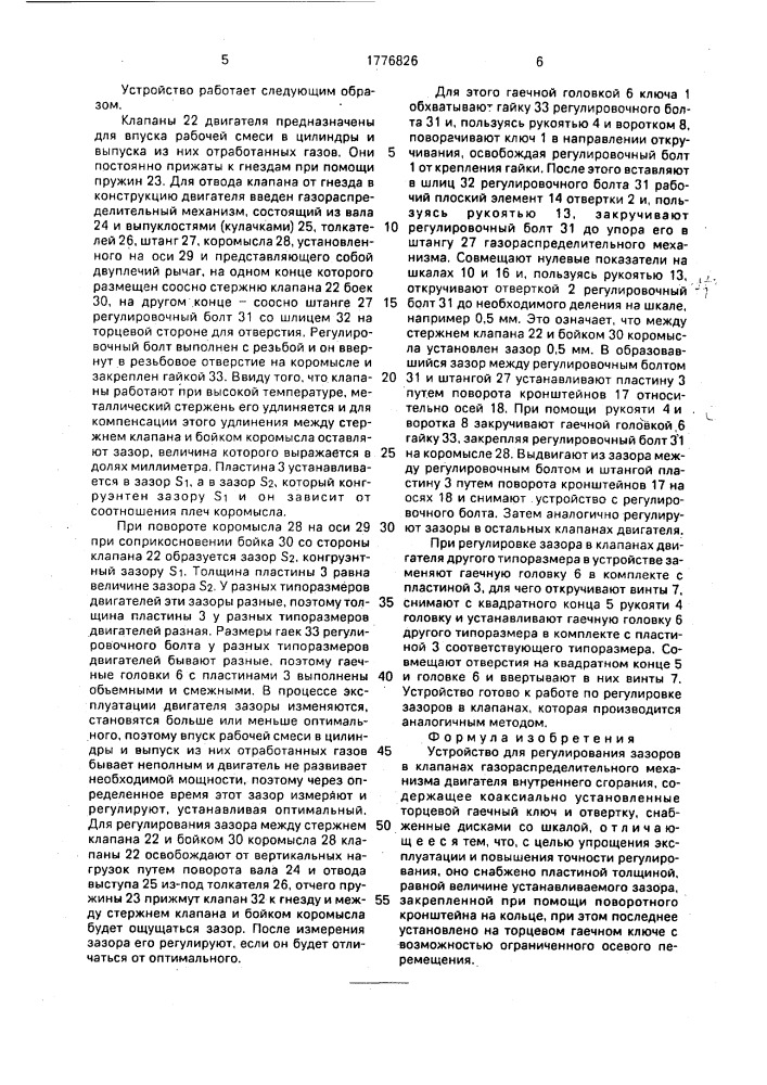 Устройство для регулирования зазоров в клапанах газораспределительного механизма двигателя внутреннего сгорания (патент 1776826)