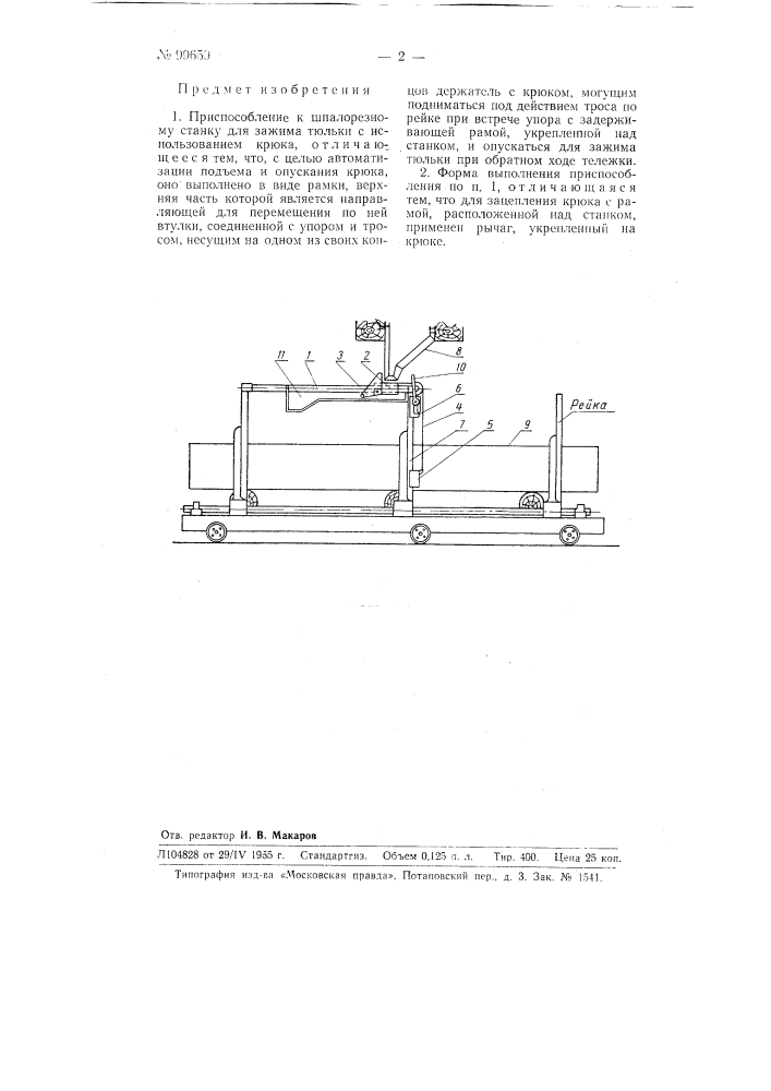 Приспособление к шпалорезному станку для зажима тюльки (патент 99659)