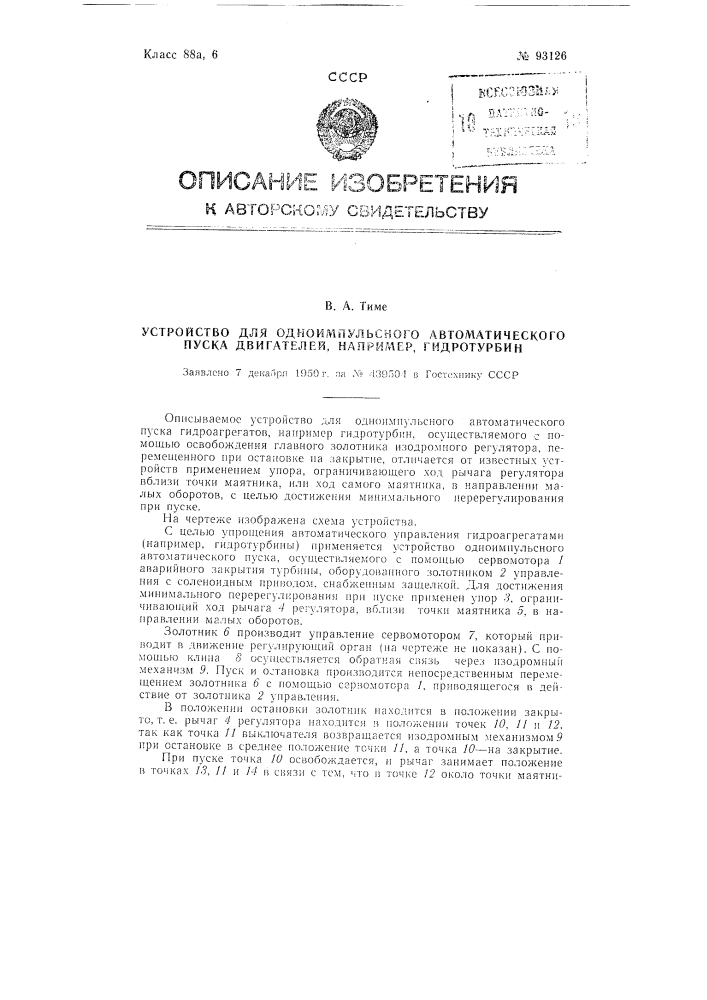 Устройство для одноимпульсного автоматического пуска двигателей, например, гидротурбин (патент 93126)