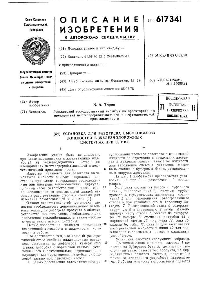 Установка для разогрева высоковязких жидкостей в железнодорожных цистернах при сливе (патент 617341)