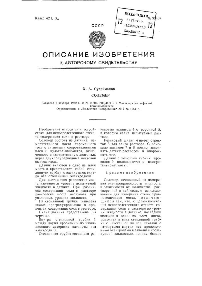 Солемер (патент 97487)